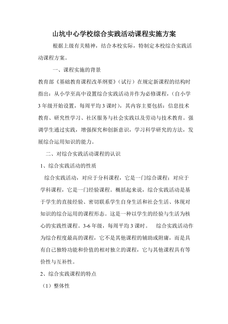 山坑中心学校综合实践活动课程实施方案.doc_第1页