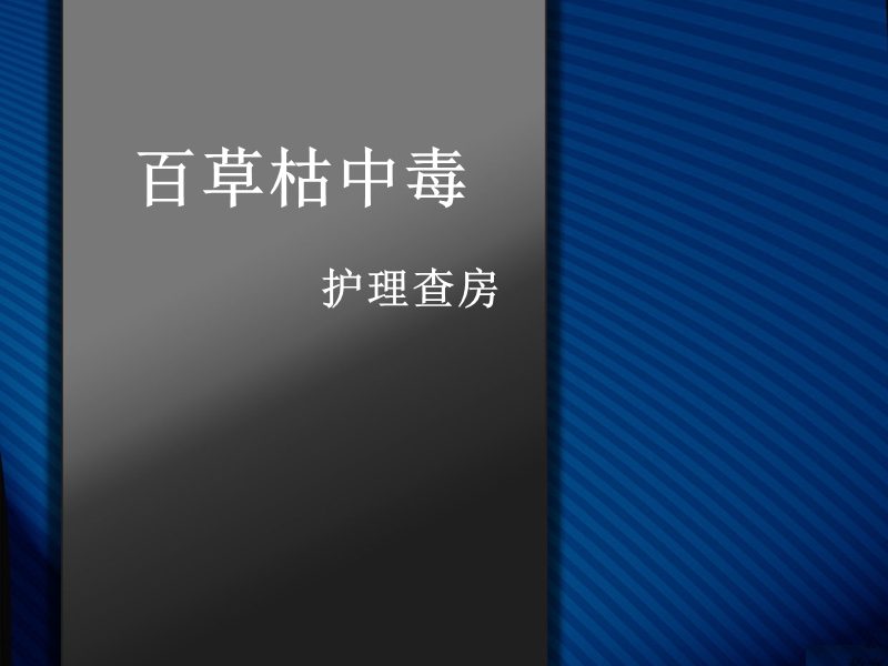 百草枯中毒护理查房.ppt_第1页