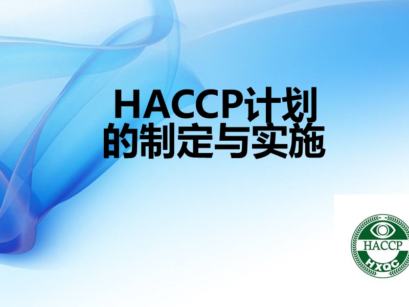 haccp计划制定与实施.pptx_第1页