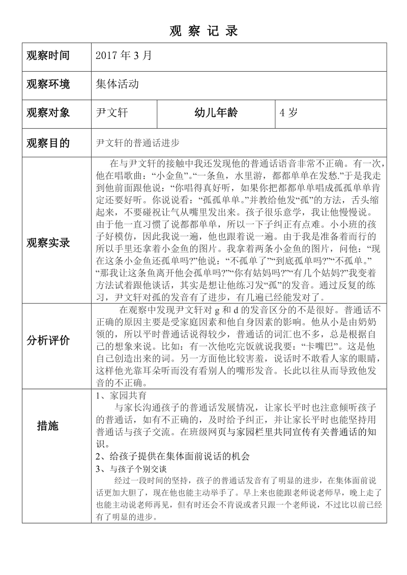 小班幼儿观察记录分析措施.doc_第1页