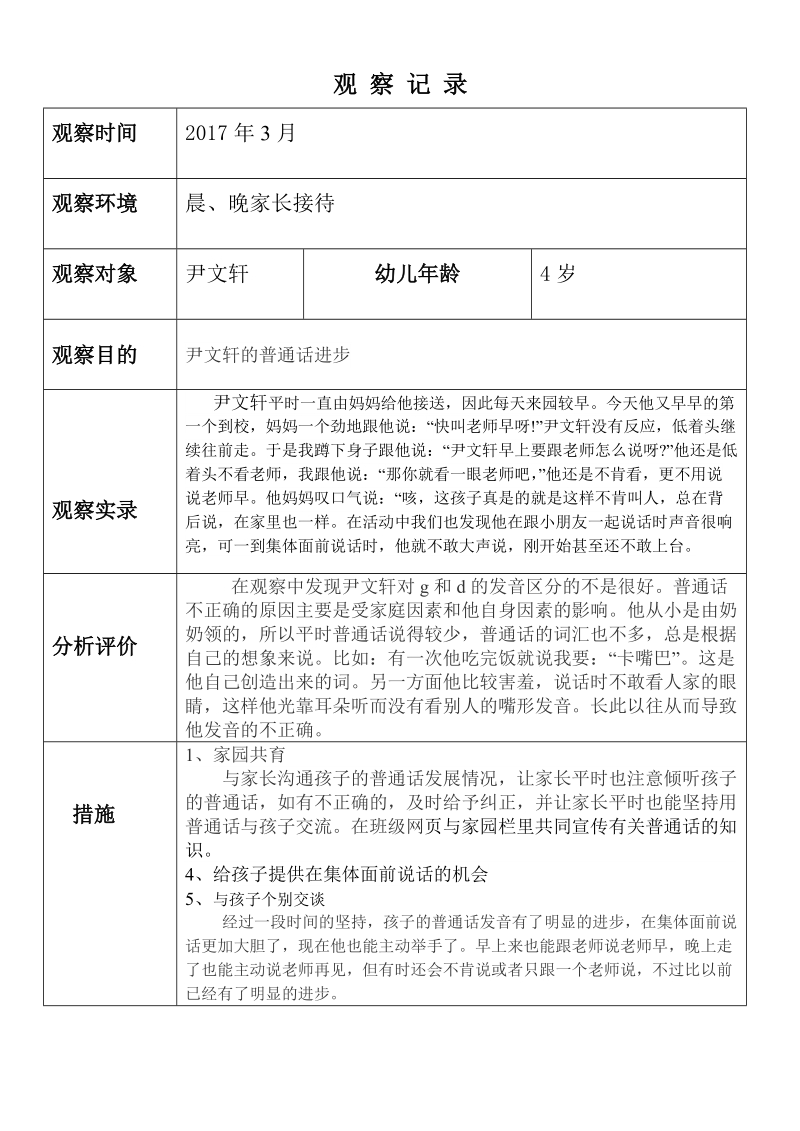 小班幼儿观察记录分析措施.doc_第2页