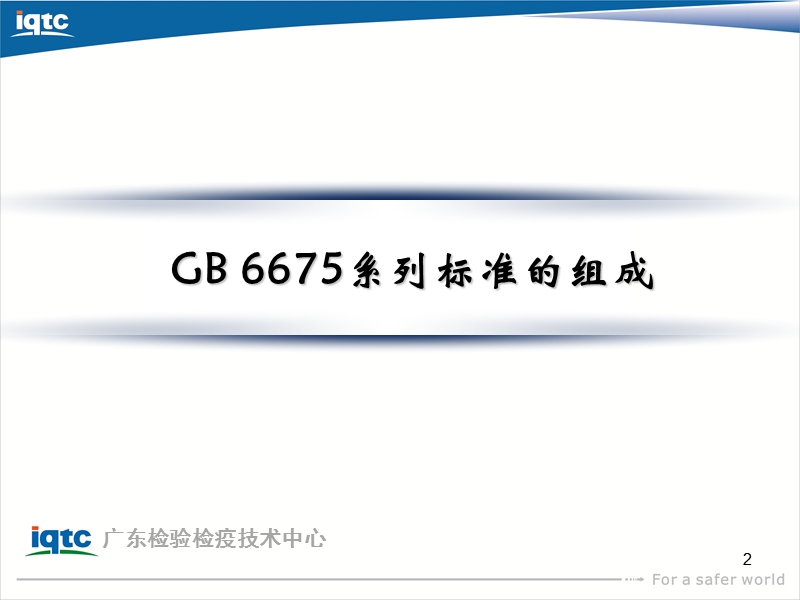 gb-6675-2014.ppt_第2页