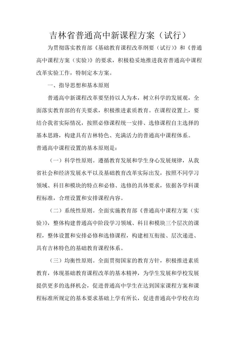 吉林省普通高中新课程方案试行.doc_第1页