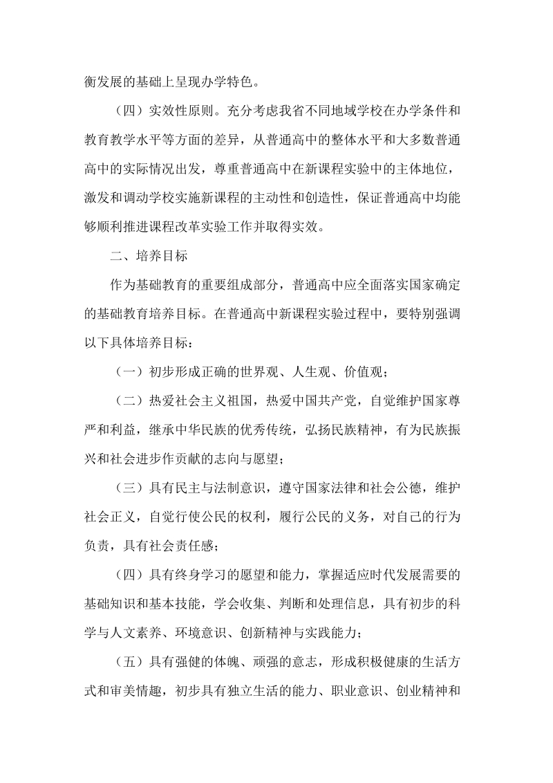 吉林省普通高中新课程方案试行.doc_第2页