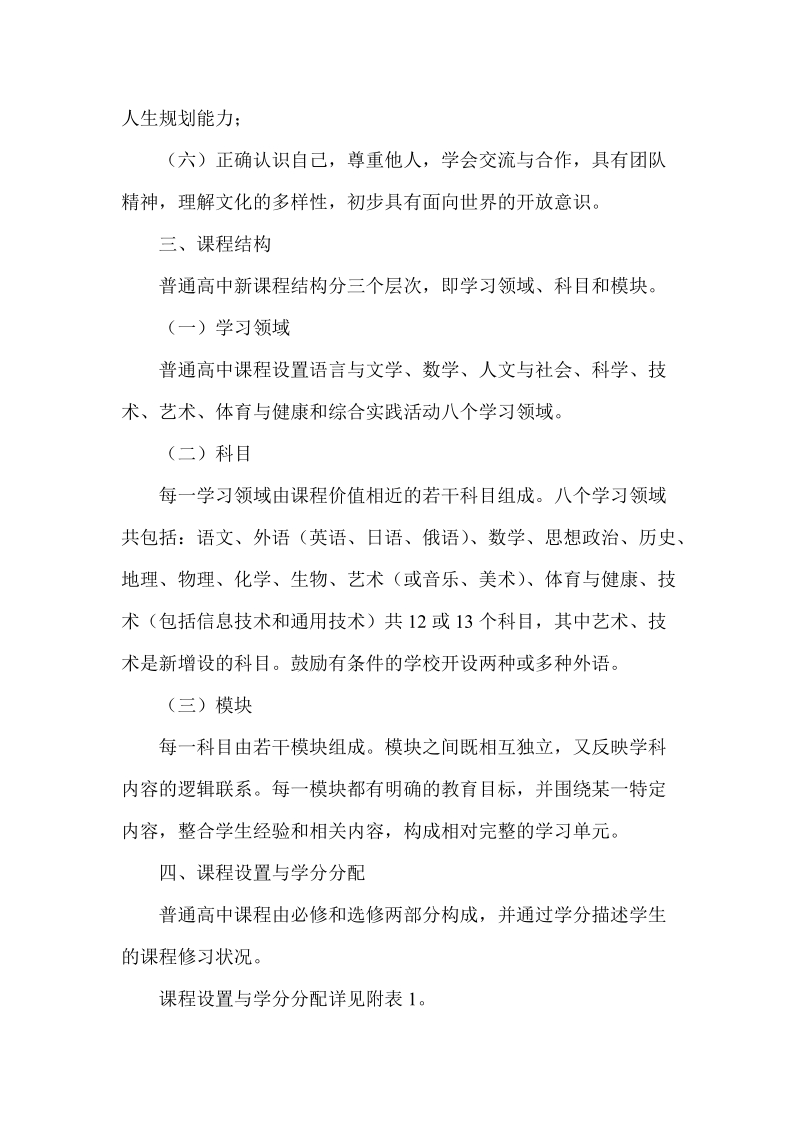 吉林省普通高中新课程方案试行.doc_第3页