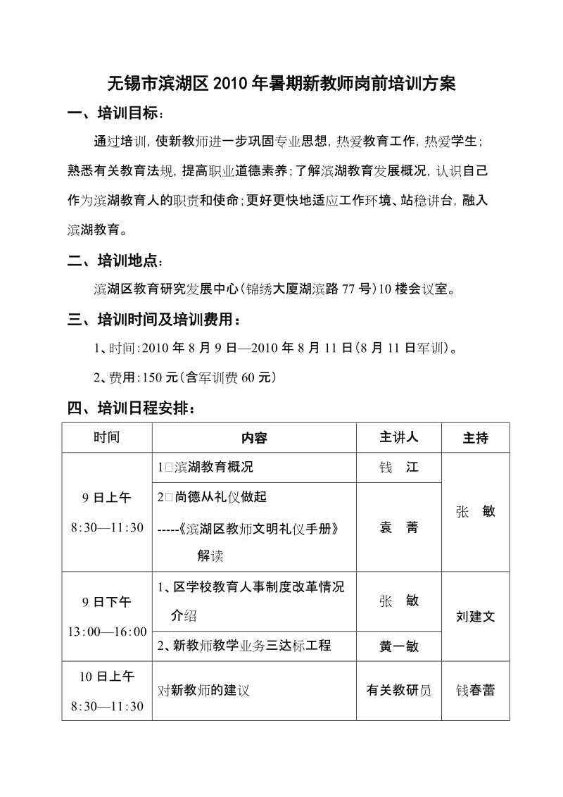 无锡市滨湖区2005年新教师岗前培训方案.doc_第1页