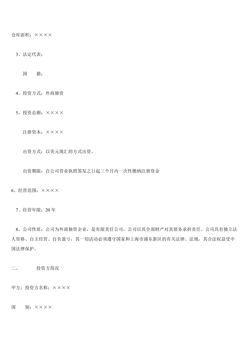 新公司成立可行性报告范本1.doc_第2页