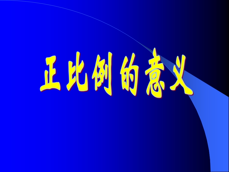 正比例意义六年级数学下册.ppt_第1页