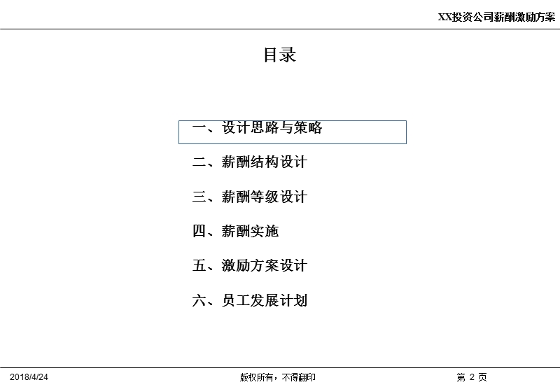 某创业投资有限公司薪酬设计方案.ppt_第2页