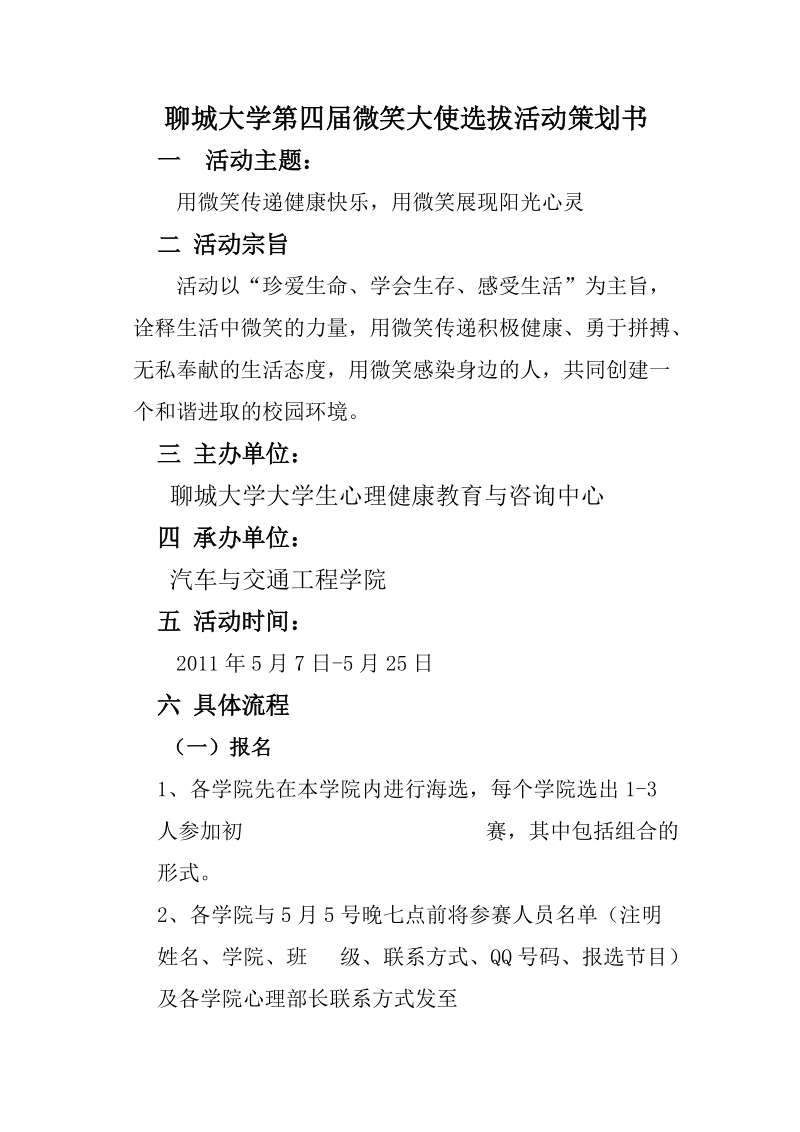 聊城大学第四届微笑大使活动方案.doc_第1页