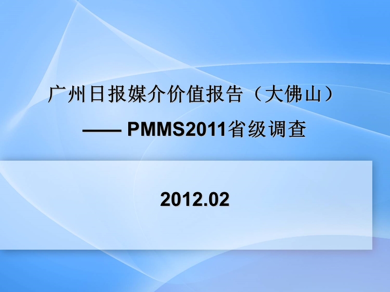 广州日报地区版媒介资料 （大佛山）30p.ppt_第1页