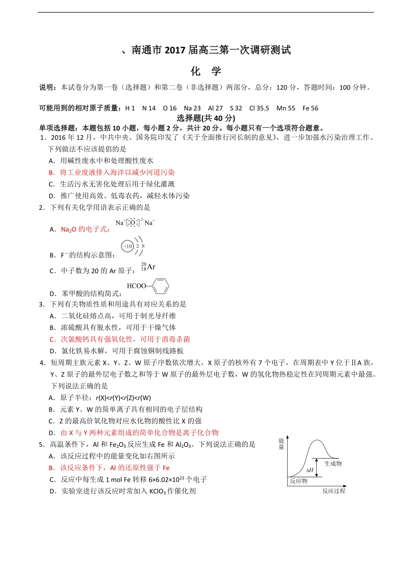 2017年江苏省南通市高三第一次模拟考试 化学.doc_第1页