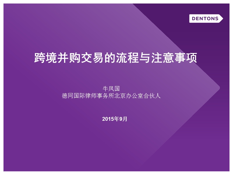 2、跨境并购交易的流程与注意事项(牛凤国).pptx_第1页