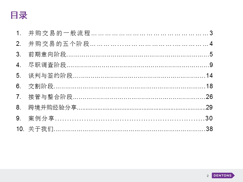 2、跨境并购交易的流程与注意事项(牛凤国).pptx_第2页