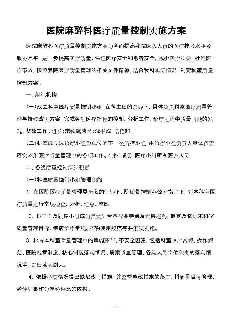 xxx医院麻醉科医疗质量控制实施方案.doc_第1页