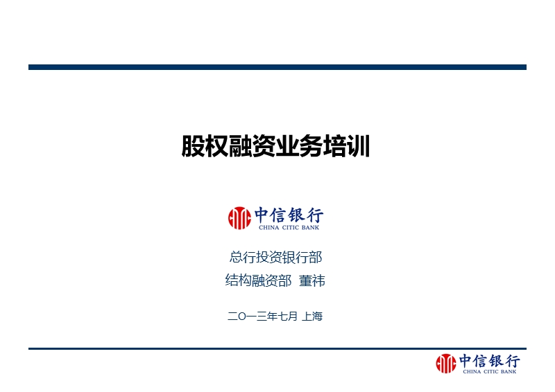 中信银行由总行投资银行部组织的投资银行业务内部培训资料5、股权融资.ppt_第1页