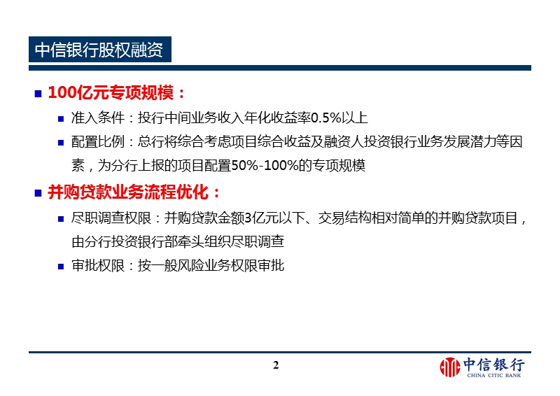 中信银行由总行投资银行部组织的投资银行业务内部培训资料5、股权融资.ppt_第2页