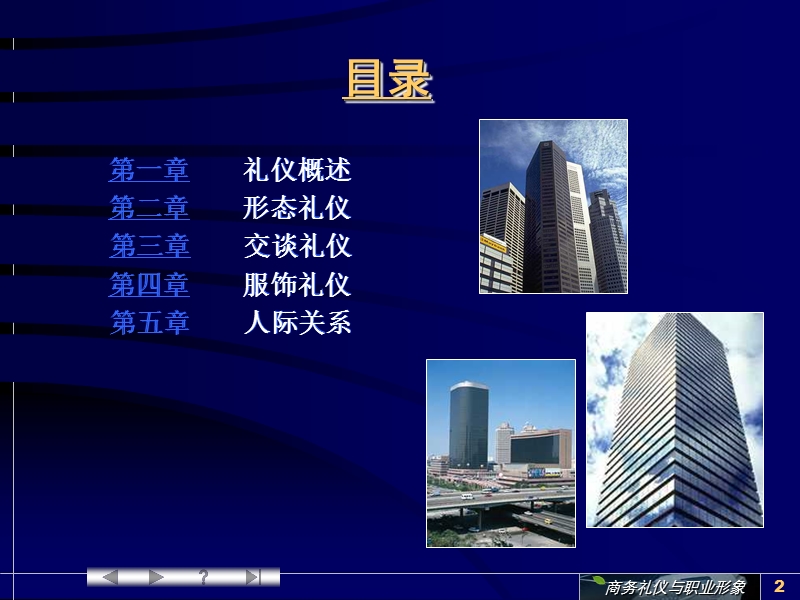 商务礼仪与职业形象-慧聪培训.ppt_第2页