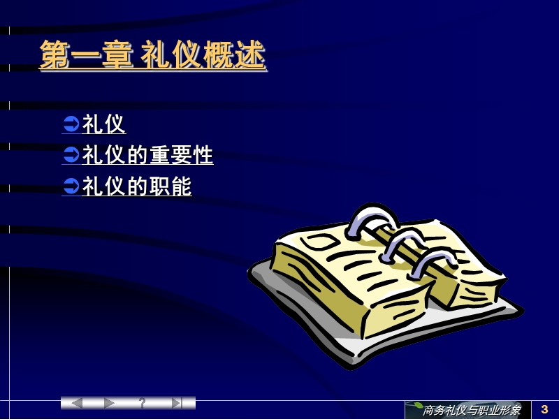 商务礼仪与职业形象-慧聪培训.ppt_第3页