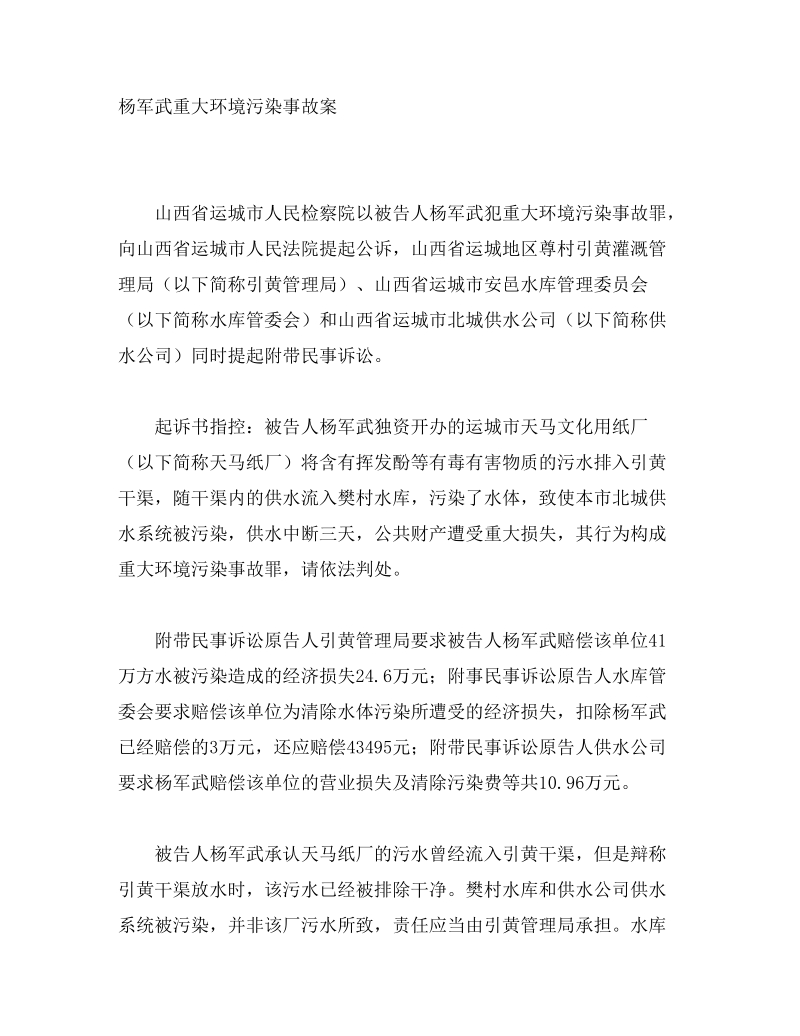 杨军武重大环境污染事故案.doc_第1页