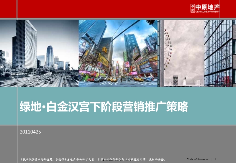 20110常州绿地白金汉宫下阶段营销推广策略.ppt_第1页