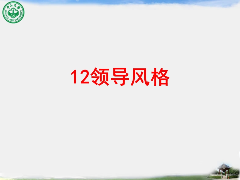 12领导风格.ppt_第1页