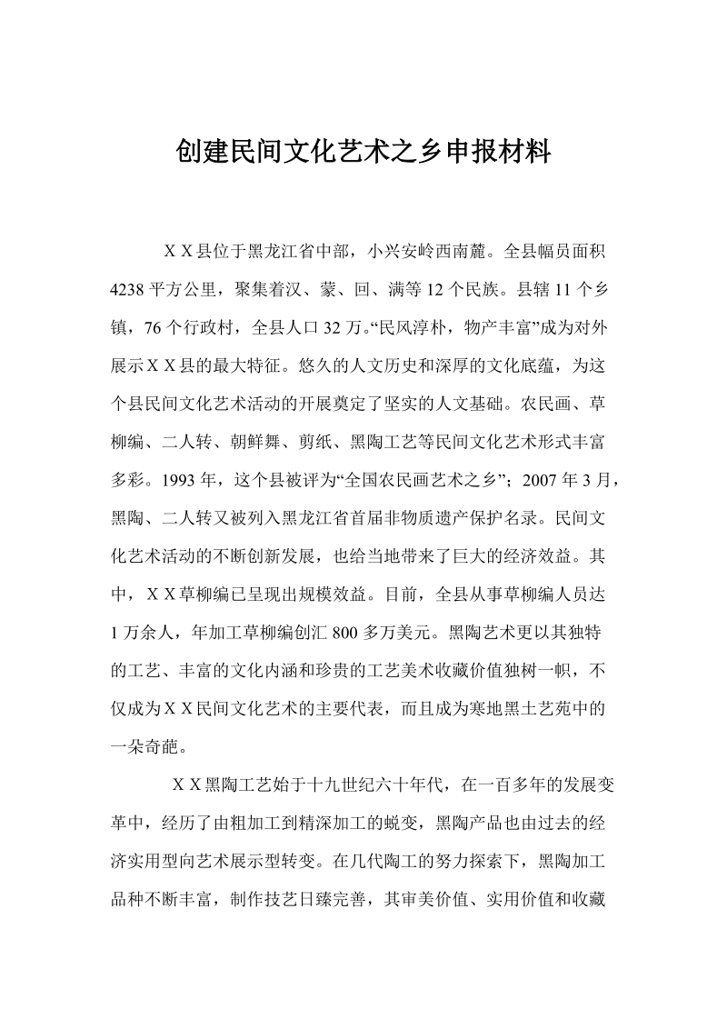 创建民间文化艺术之乡申报材料.doc_第1页