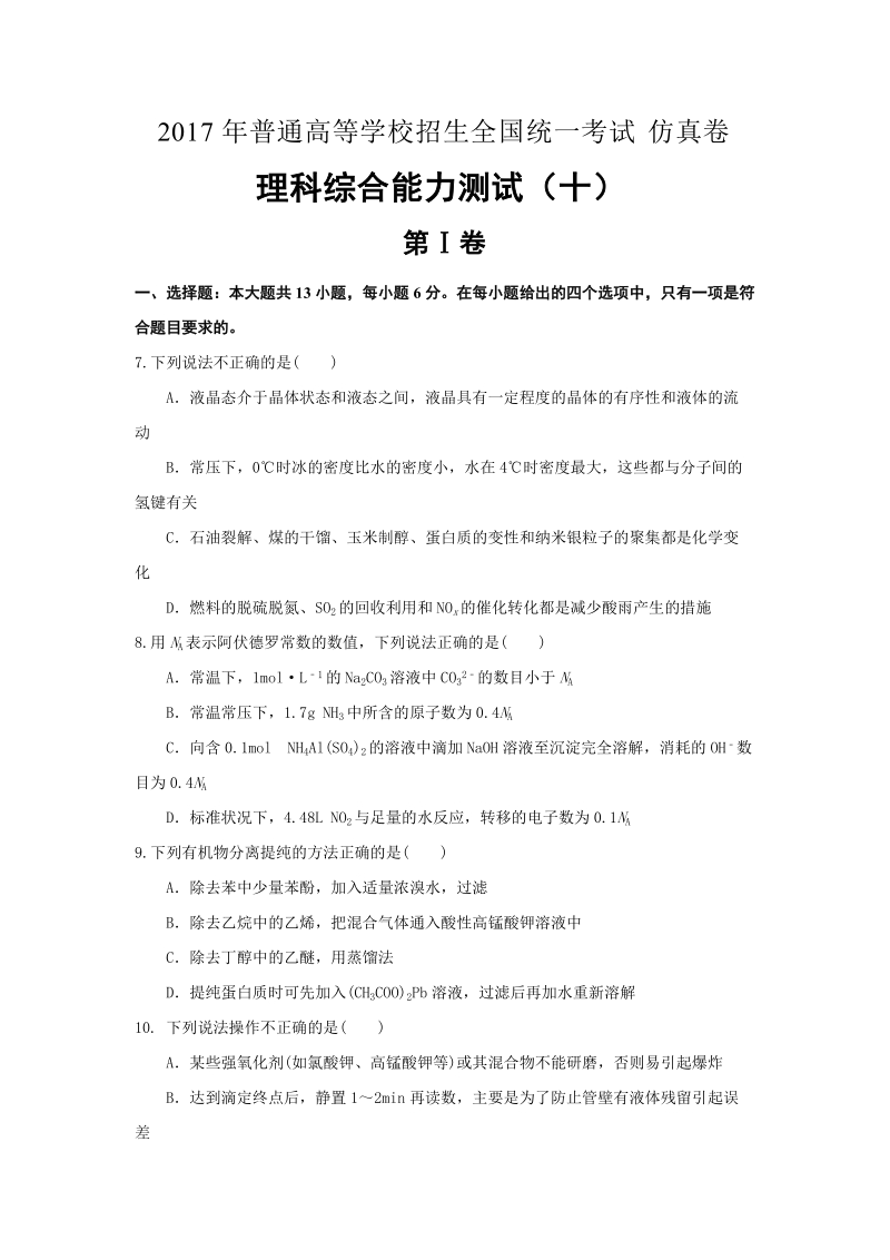 2017年江西省普通高等学校招生全国统一考试仿真模拟卷理综化学测试（十）.doc_第1页