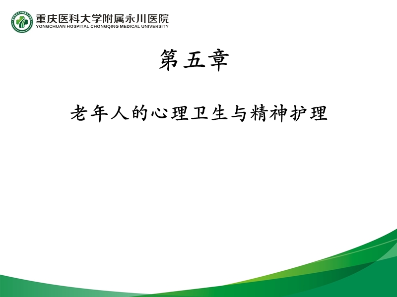 第五章---老年护理学.ppt_第1页