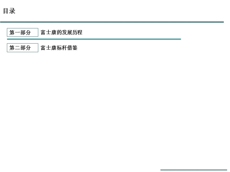 富士康标杆研究.pptx_第2页