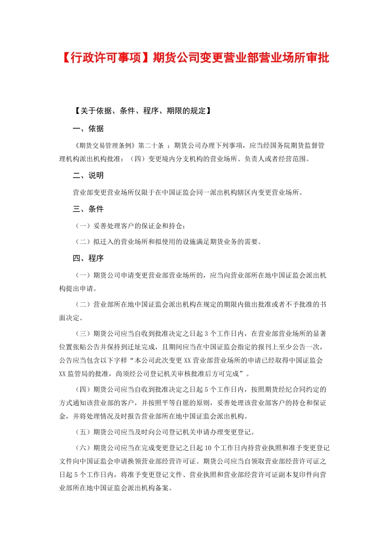 行政许可事项期货公司变更营业部营业场所审批.doc_第1页