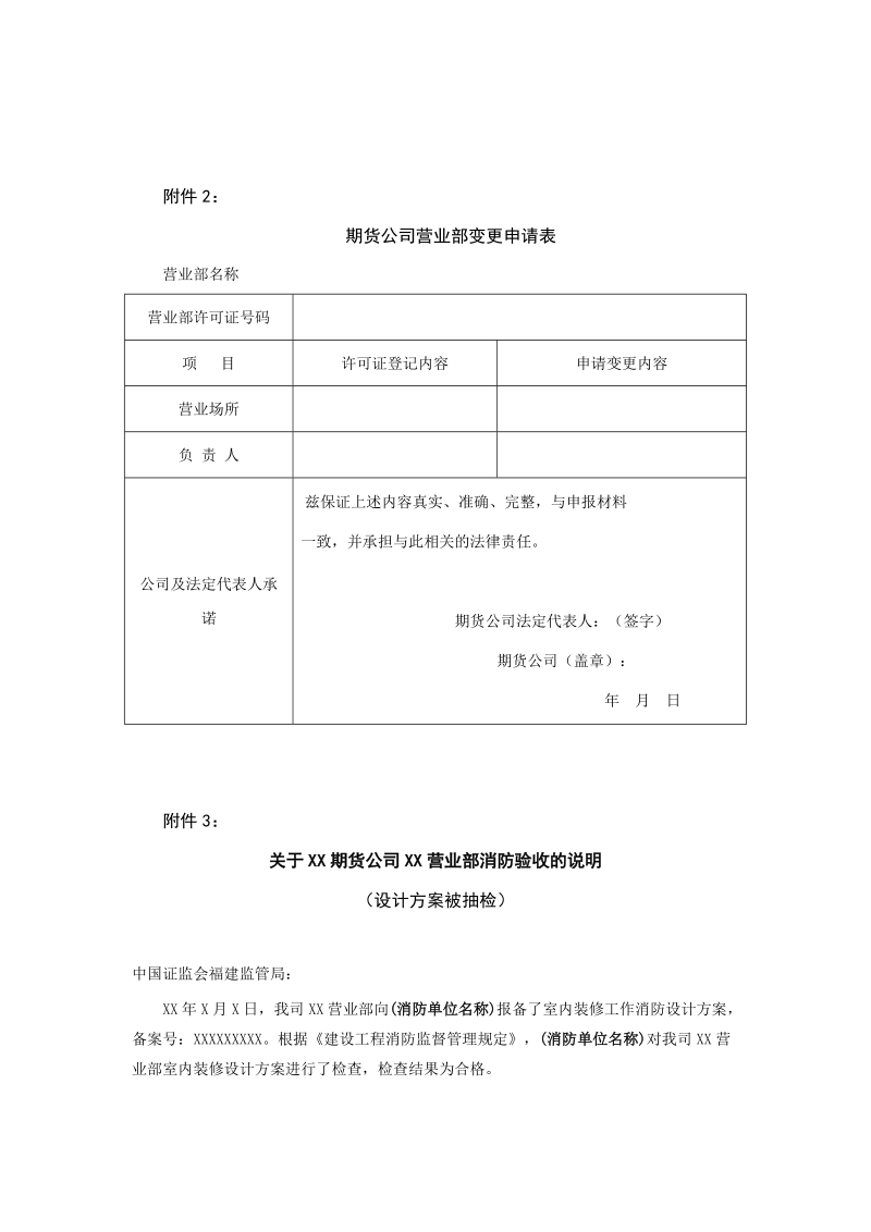 行政许可事项期货公司变更营业部营业场所审批.doc_第3页