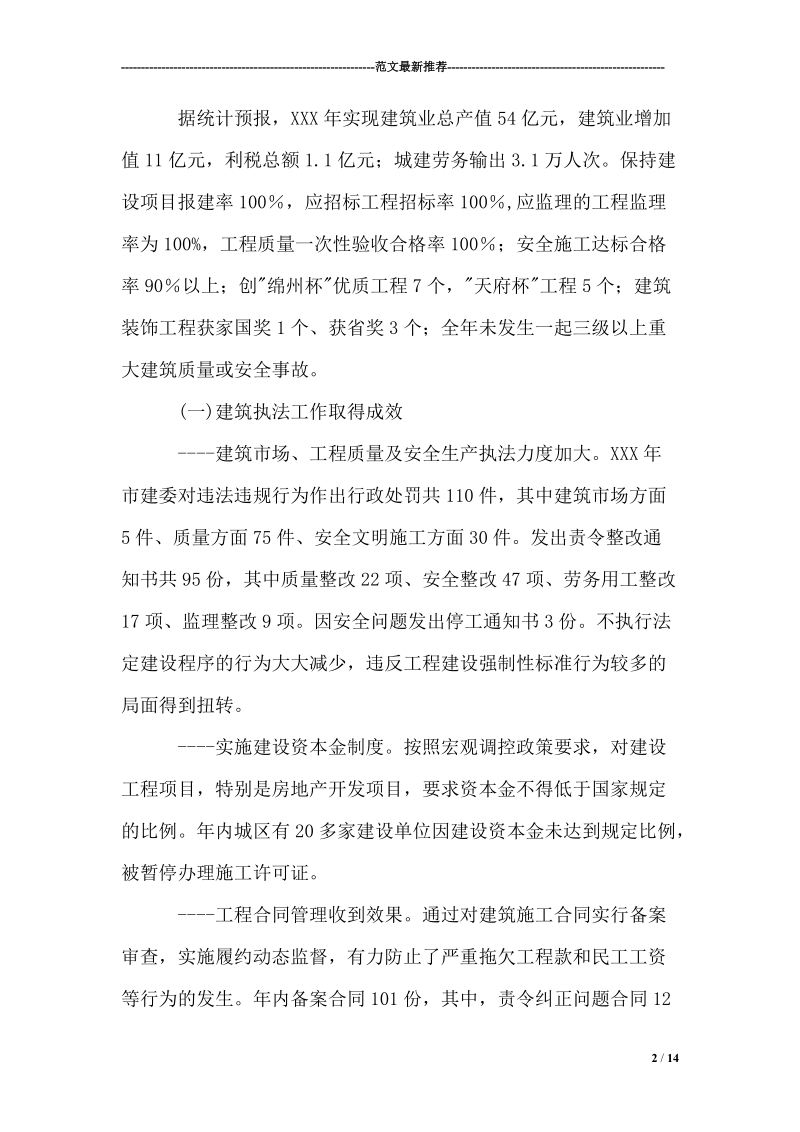 在建筑管理工作会议上的讲话稿.doc_第2页