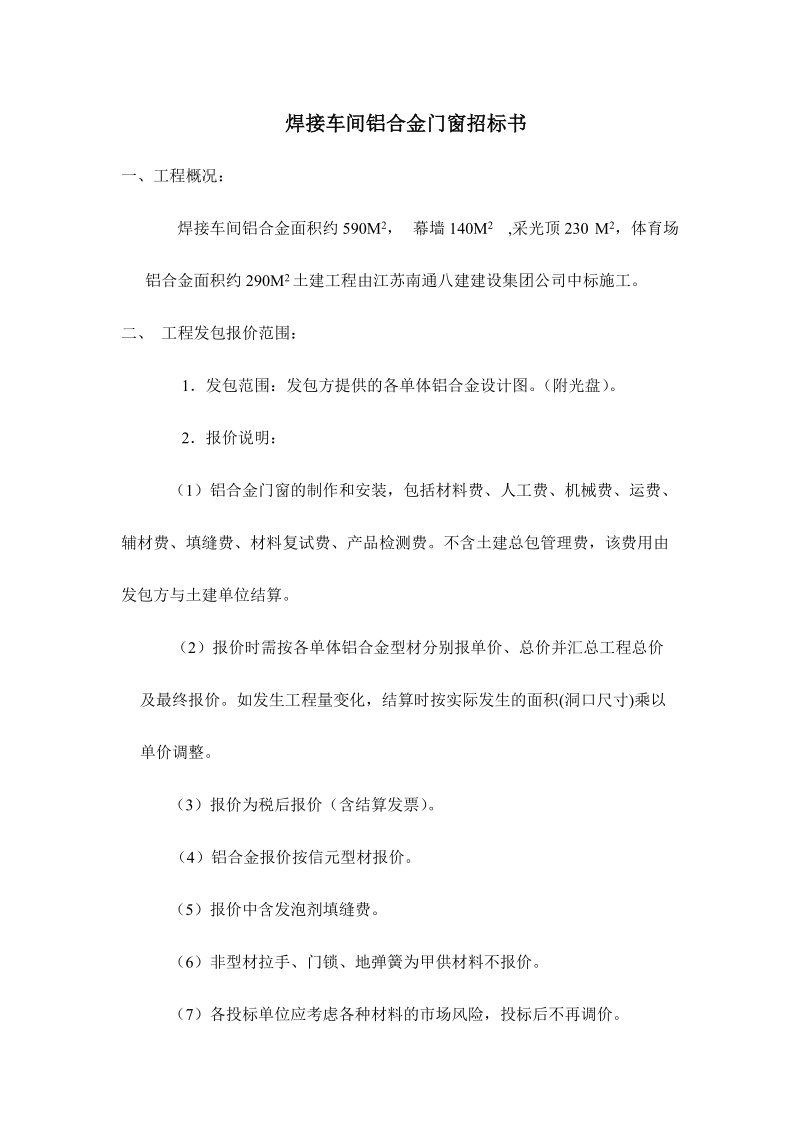 焊接车间铝合金门窗招标书.doc_第1页