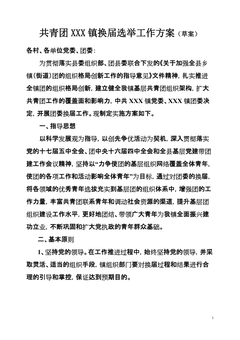 0五家站镇团委换届选举工作方案.doc_第1页