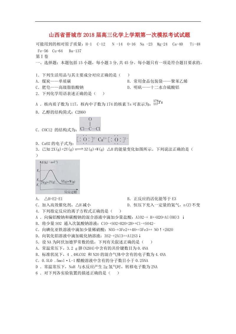 2018年山西省晋城市高三上学期第一次模拟考试试题 化学（word版）.doc_第1页