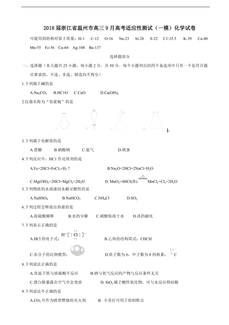 2018年浙江省温州市高三9月高考适应性测试（一模）化学试卷.doc_第1页