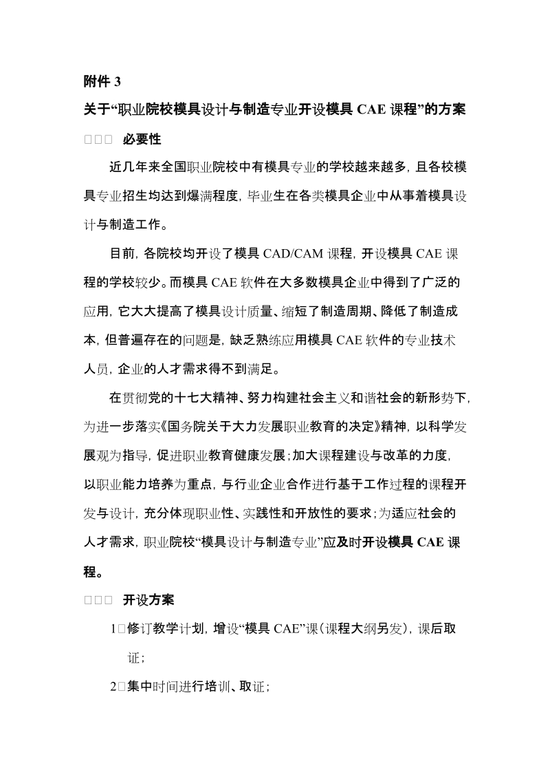 关于职业院校模具设计与制造专业开设模具cae课程的方案.doc_第1页