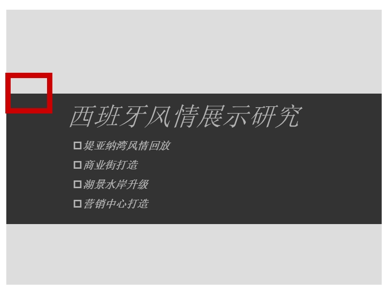 长沙堤亚纳湾西班牙风情商业街湖景打造研究.ppt_第1页