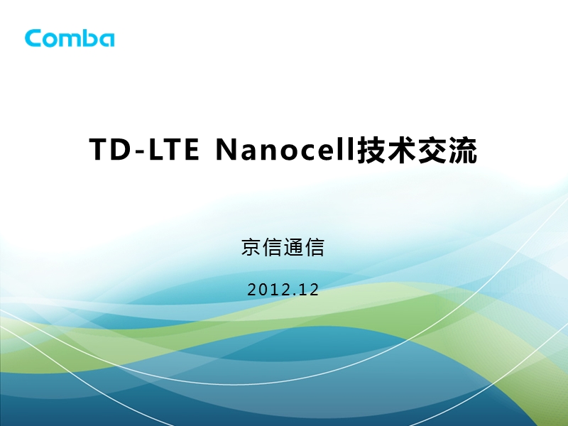 td-lte-nanocell技术交流-京信.pptx_第1页