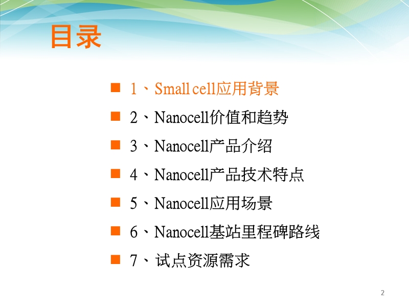 td-lte-nanocell技术交流-京信.pptx_第2页