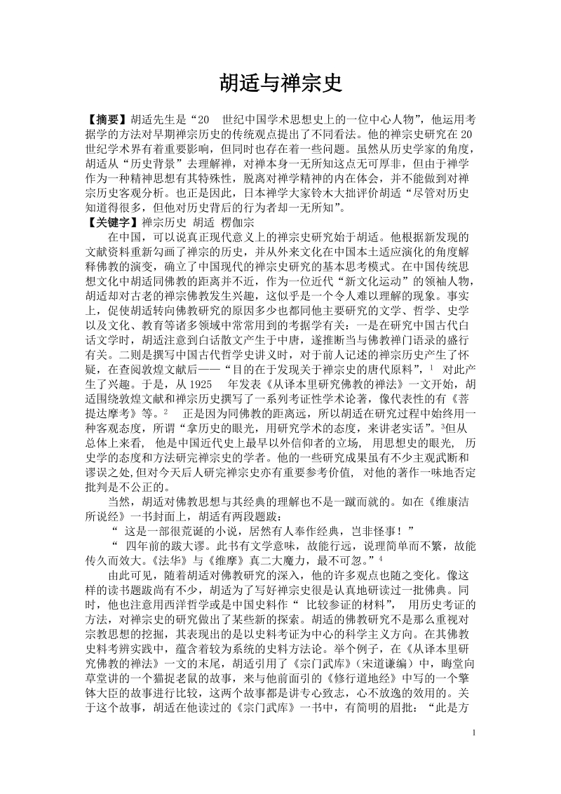 胡适与禅宗.doc_第1页