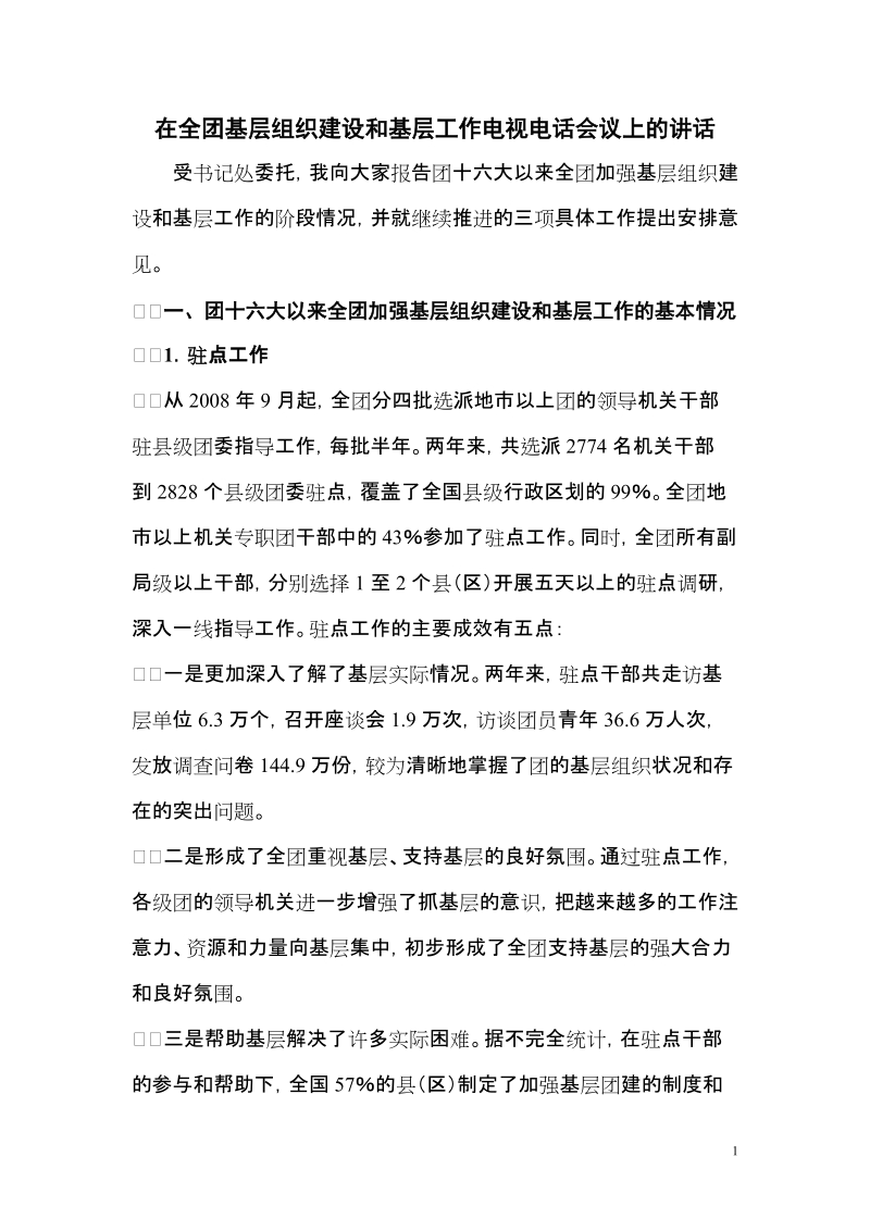 在全团基层组织建设和基层工作电视电话会议上的讲话2_改版.doc_第1页