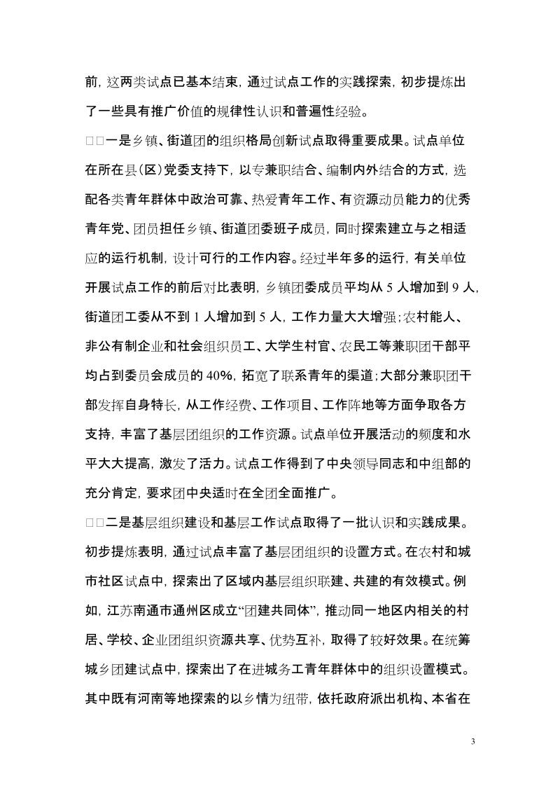 在全团基层组织建设和基层工作电视电话会议上的讲话2_改版.doc_第3页