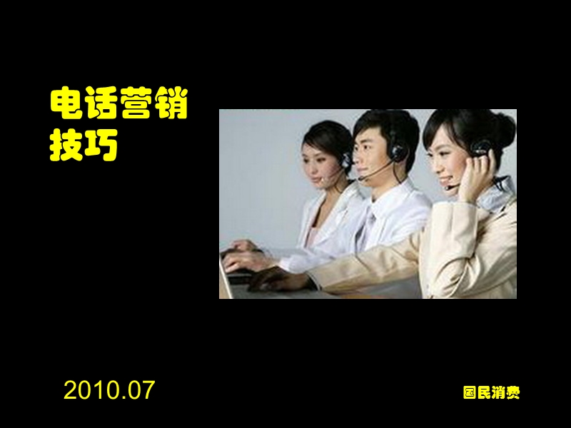 2010电话拜访技巧.ppt_第1页