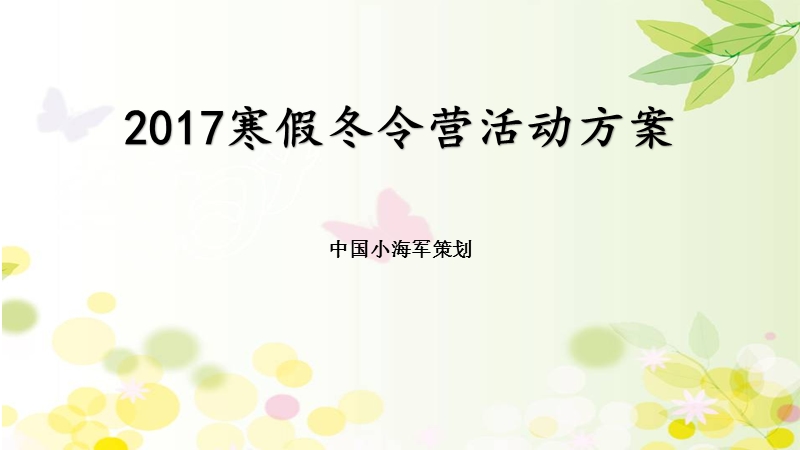 2017寒假冬令营活动方案.pptx_第1页