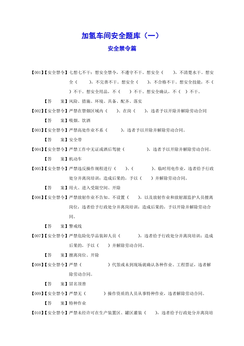 安全题库一(安全禁令篇).doc_第1页