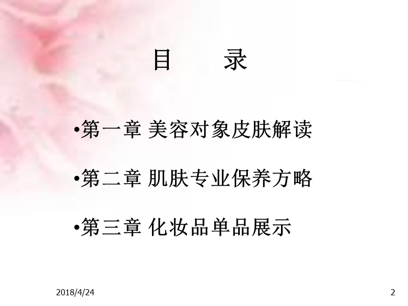 美容必须课 基础护肤.ppt_第2页