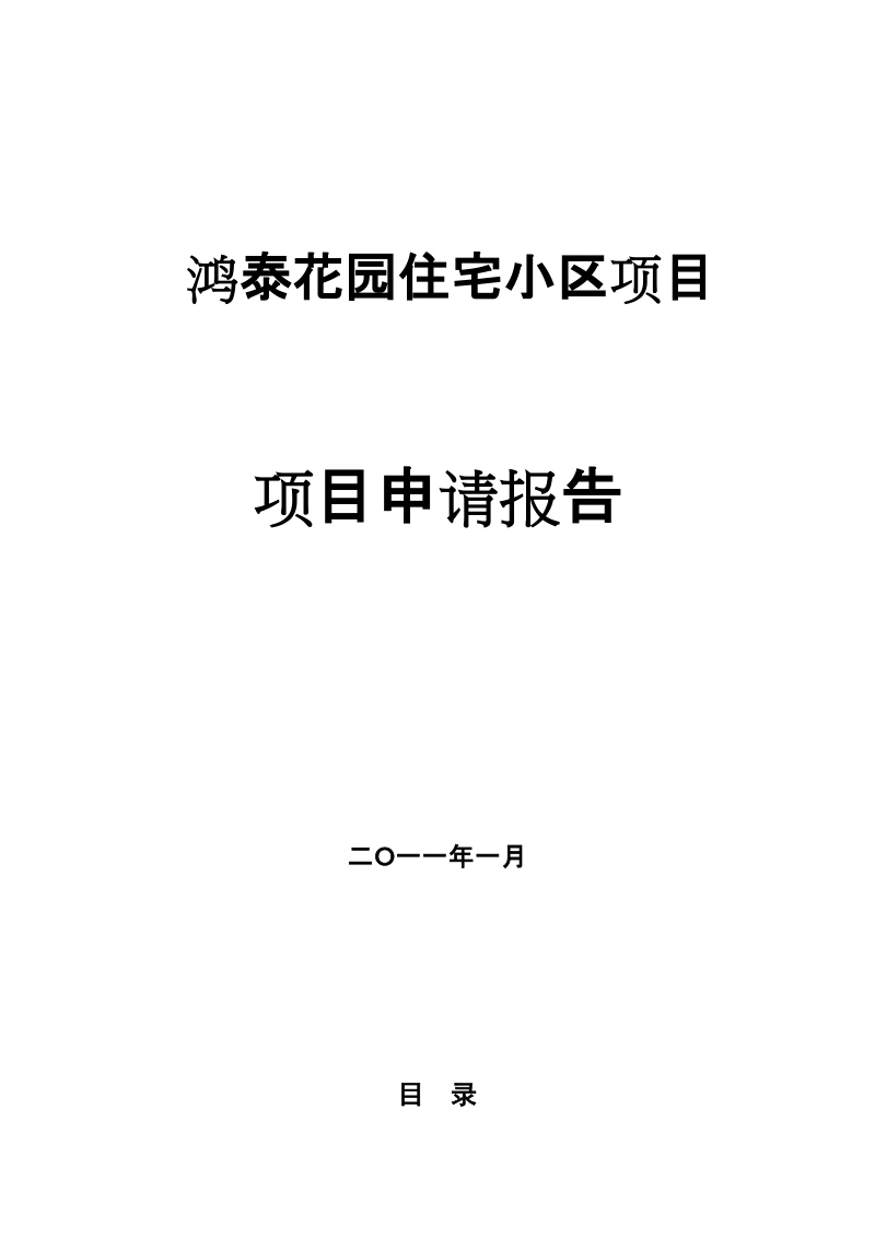 2011鸿泰花园住宅小区项目可行性报告91p.doc_第1页