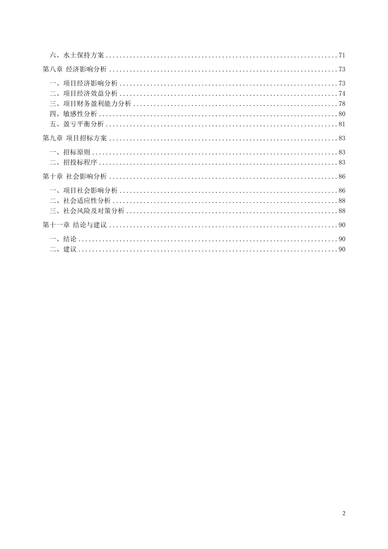 2011鸿泰花园住宅小区项目可行性报告91p.doc_第3页